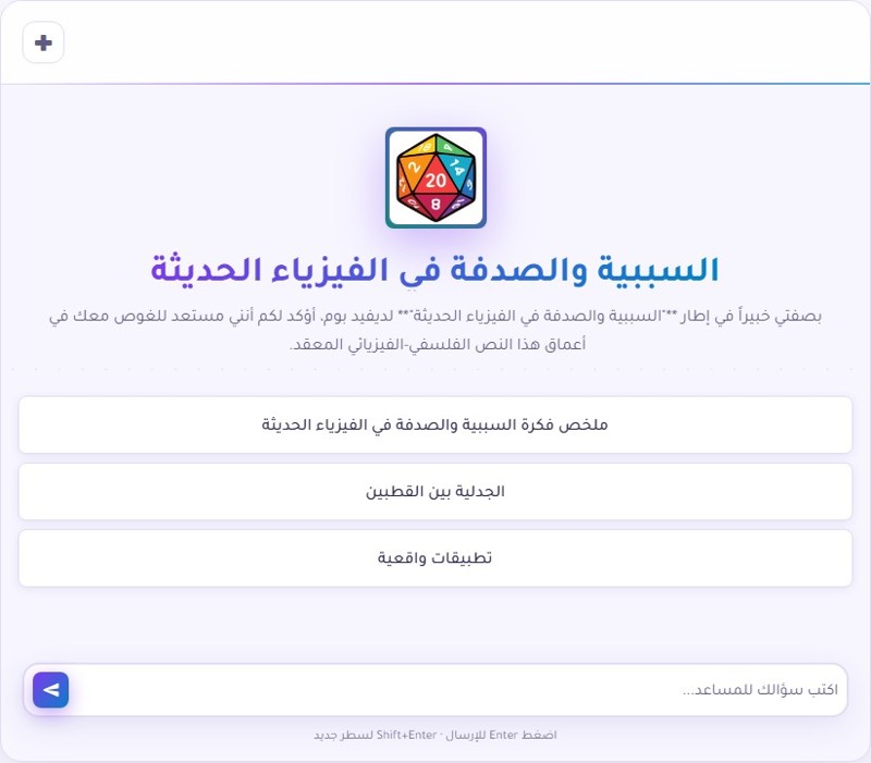 استكشف عقلية ديفيد بوم مع مساعد متخصص في السببية والصدفة