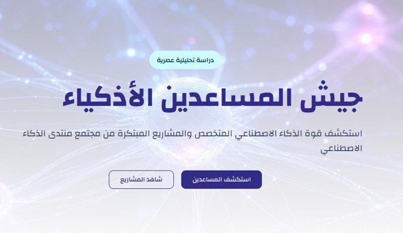 جيش المساعدين الأذكياء في منتدى الذكاء الاصطناعي: مشاريع رقمية مبتكرة