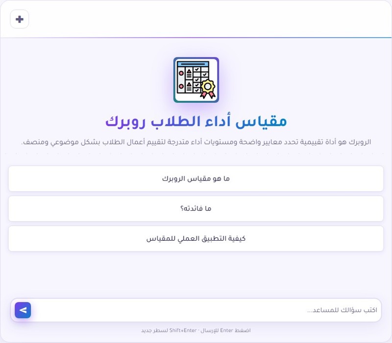 دليلك لاستخدام روبرك كمقياس أداء الطلاب بدقة