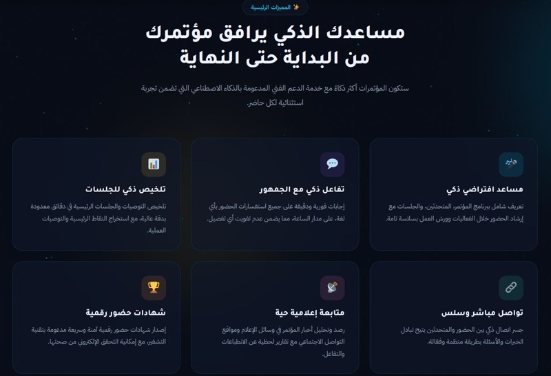 تطوير المهارات ودعم المؤتمرات بذكاء اصطناعي