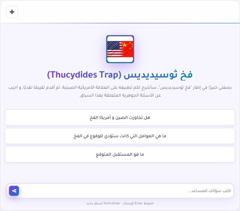 شرح فخ ثوسيديديس وتطبيقاته في العلاقات الدولية اليوم