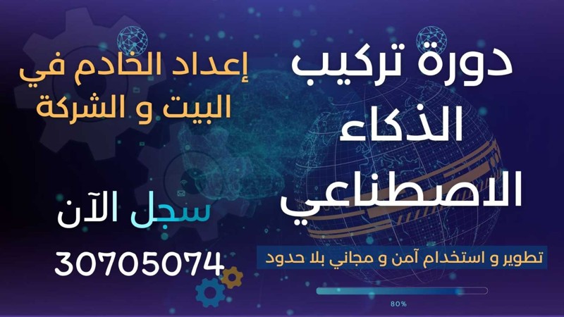 خدمات التدريب على تقنية الذكاء الاصطناعي لتأهيلك باحترافية