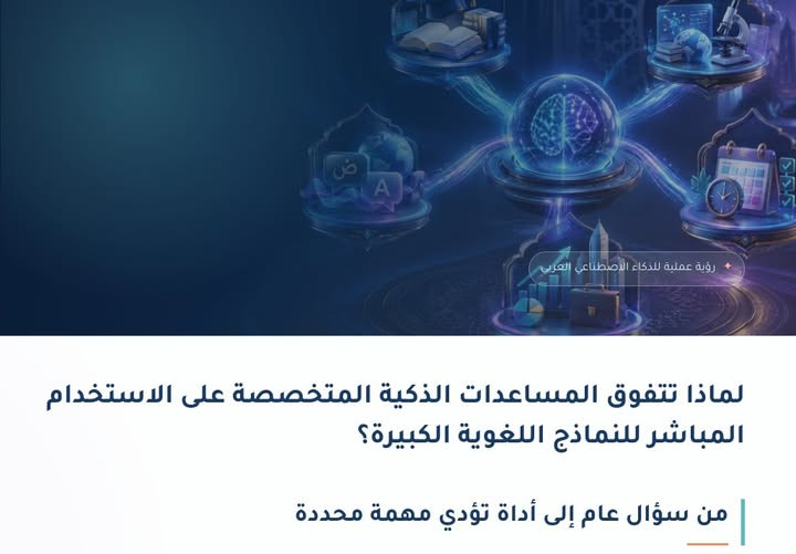 المساعد الذكي المتخصص: بديل أدق من النموذج العام