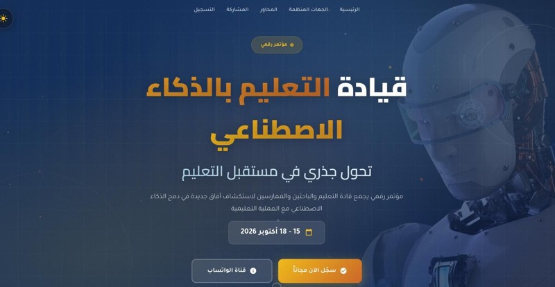 مؤتمر قيادة التعليم بالذكاء الاصطناعي 2026: بوابة التعليم الرقمي