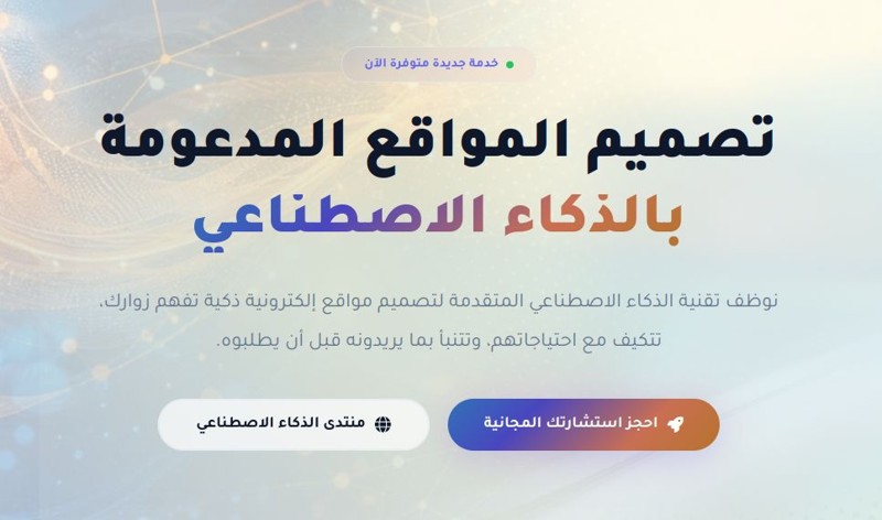 كيف يغير ذكاء اصطناعي تصميم المواقع؟