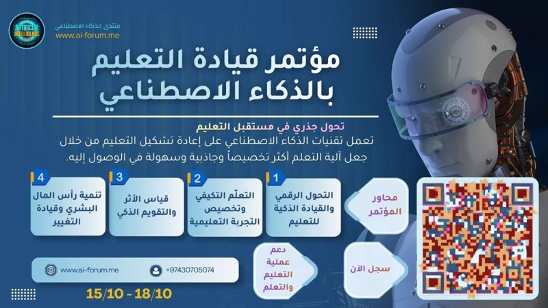 مؤتمر قيادة التعليم بالذكاء الاصطناعي: بوصلة التحول الرقمي