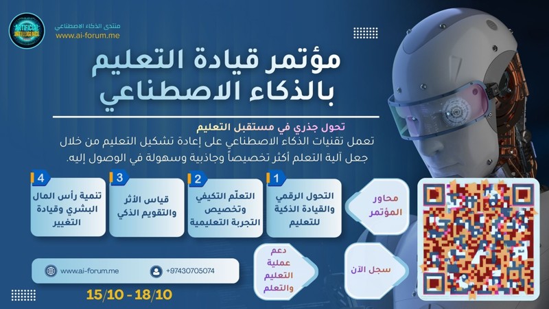 مؤتمر قيادة التعليم بالذكاء الاصطناعي رقمياً 2026