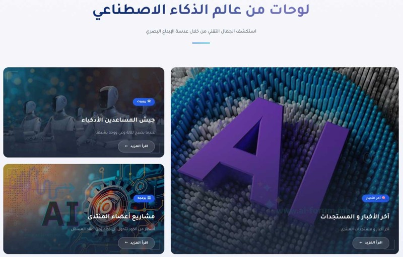 تطبيق منتدى الذكاء الاصطناعي يحصل على واجهة مستخدم محدثة
