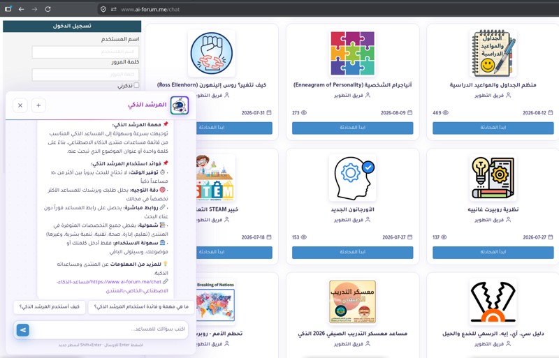 منتدى الذكاء الاصطناعي يطلق واجهة محدثة و260 مساعداً ذكياً