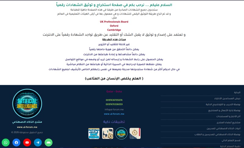 توثيق الشهادات بـ UID وQR في منتدى الذكاء الاصطناعي