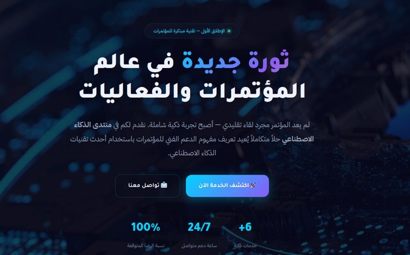 حلول الذكاء الاصطناعي للدعم التقني في الفعاليات