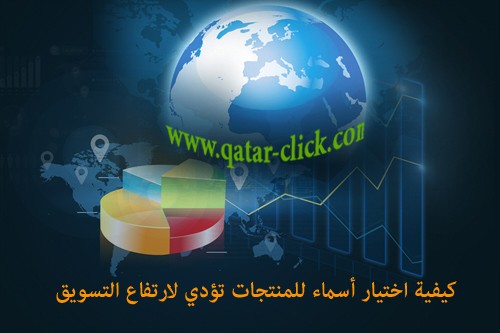 أفضل طرق تسمية المنتجات لتعزيز التسويق الإلكتروني