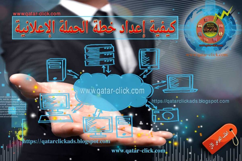أهمية الإعلان على الإنترنت ونجاح حملتك التسويقية في قطر
