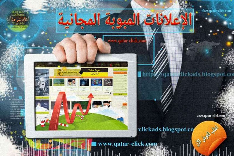 دليلك الشامل على الإعلانات المبوبة المجانية في قطر وكيفية زيادة الزيارات