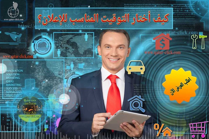 كيف يضر سوء توقيت الإعلان بفعالية التسويق