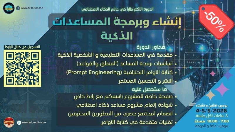 الدورة الأكثر طلباً في عالم الذكاء الاصطناعي وتطوير المهارات