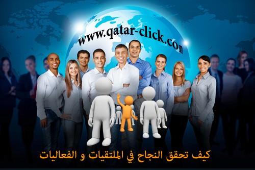 نجاح الملتقيات والفعاليات: نصائح عملية لتحقيق التميز