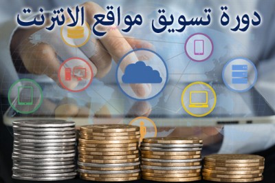تعلم دورة تسويق المواقع ورفع ترتيب جوجل مع محمد حسن السمرة