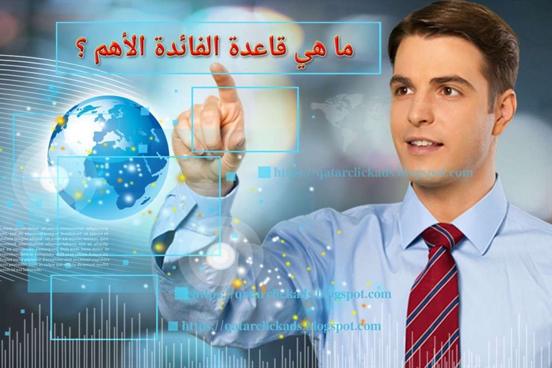 تعرف على قاعدة الفائدة الأهم لنجاح إعلاناتك