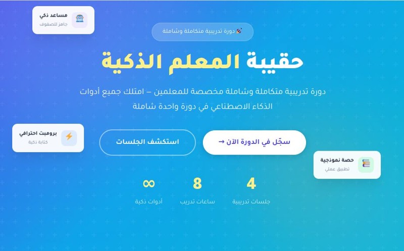 اكتسب مهارات التدريس العصري بحقيبة المعلم الذكية الشاملة