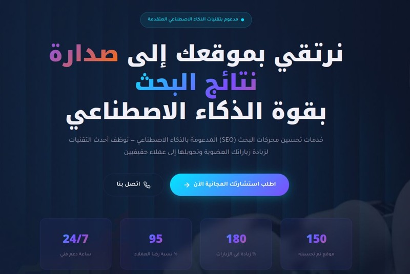 رفع زياراتك العضوية عبر خدمات تحسين محركات البحث بالذكاء الاصطناعي