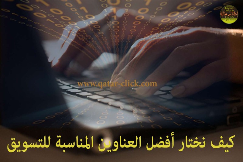اختيار العناوين المناسبة لزيادة أثر التسويق