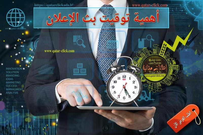 كيف تختار توقيت الإعلان المثالي لزيادة المبيعات في قطر