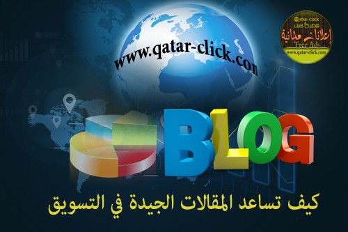 قوة المقالات الجيدة في التسويق الإلكتروني وزيادة الزيارات