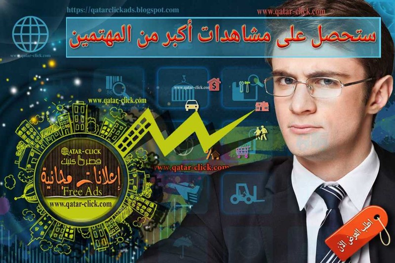 نصائح عملية لزيادة المشاهدات والتفاعل مع إعلاناتك في قطر