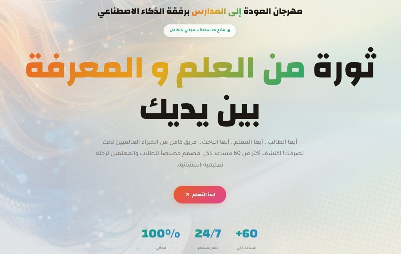 تطبيق العودة إلى المدارس: رحلة تعليمية استثنائية مع مساعد ذكي متخصص
