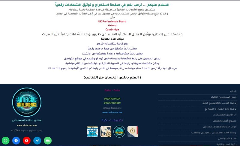 توثيق شهاداتك بذكاء عبر منصة التحقق من الشهادات ai-forum.me