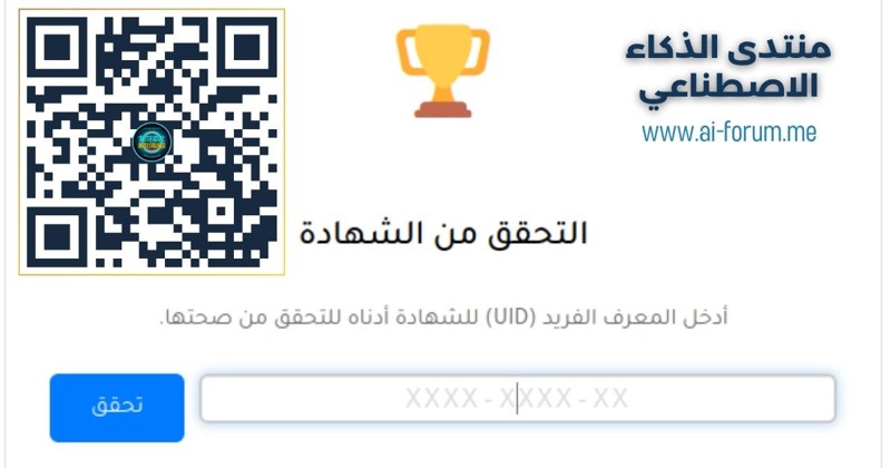 كيف تتحقق من صحة شهادتك في منتدى AI بسرعة وأمان