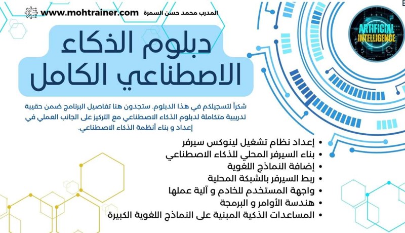 برنامج دبلوم الذكاء الاصطناعي الكامل: تدريب إلكتروني متقدم