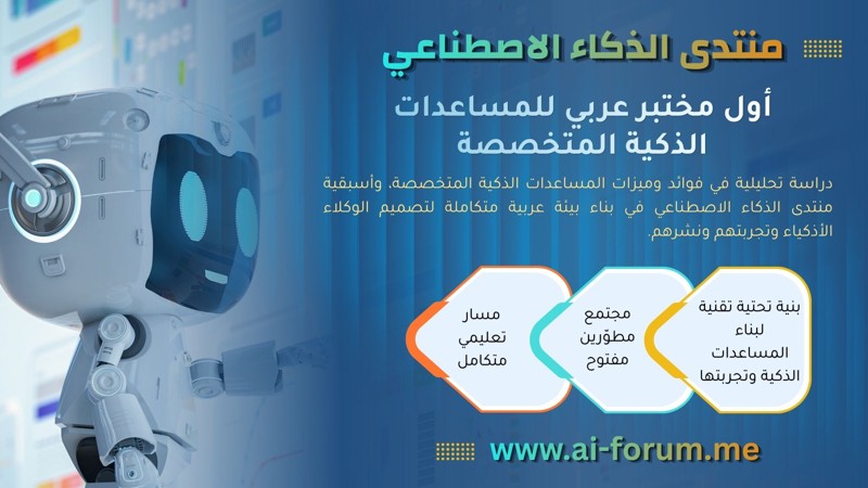 من LLMs إلى المساعدات الذكية: تجربة منتدى AI العربي